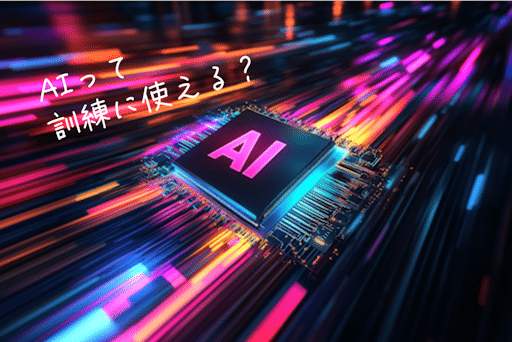 AIって標的型攻撃メール訓練に使える?