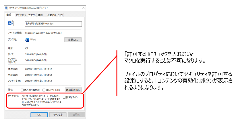 ファイルのプロパティ設定でマクロの実行を許可する