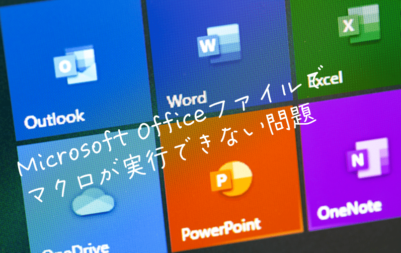 Excelでセキュリティリスクの警告が表示された時の解決方法は？