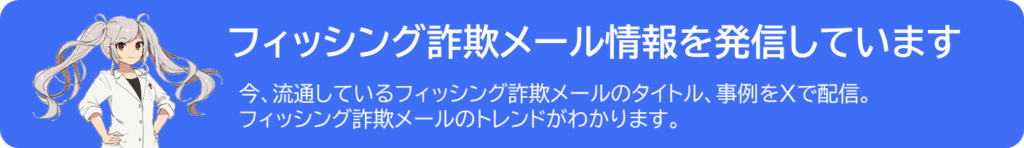 フィッシング詐欺メール情報をXで発信中!