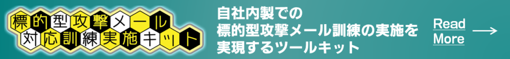 - 訓練のトリセツ(Kunren+) 標的型攻撃メール対応訓練実施キット