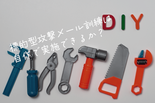標的型攻撃メール訓練は自作でできるか？