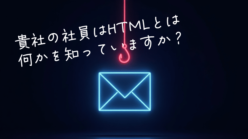 詐欺メールの見分け方　HTMLメールの罠
