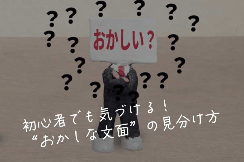 詐欺メールの見分け方　日本語の使い方で見破る