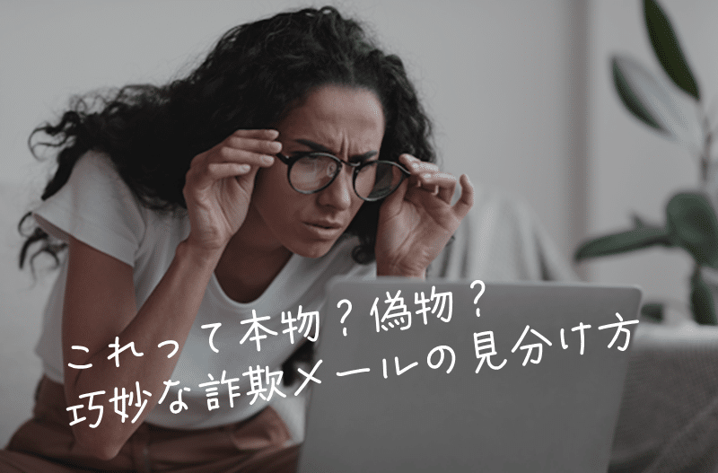 詐欺メールの見分け方　巧妙なメールの場合