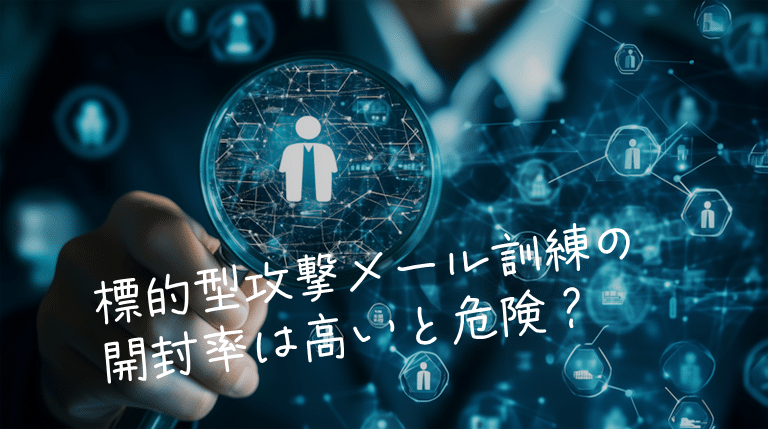 標的型攻撃メール訓練の開封率は高いと危険？