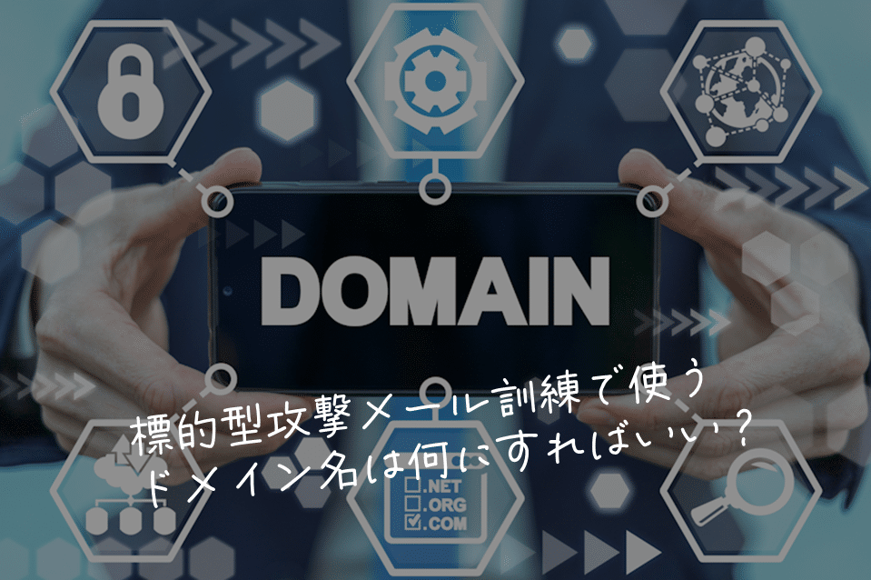 標的型攻撃メール訓練で使うドメイン名は何にするのが良い？