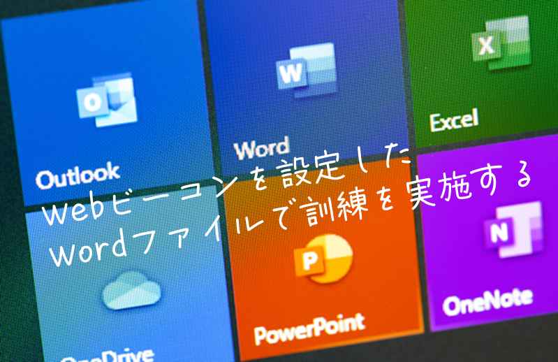 訓練メールにWordファイルを添付する形で訓練を実施する方法