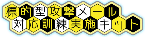 標的型攻撃メール対応訓練実施キット