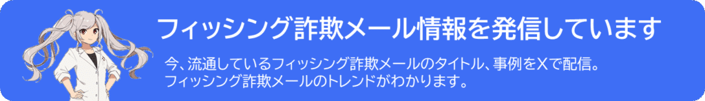 - 訓練のトリセツ(Kunren+) フィッシング詐欺メール情報をXで発信中!