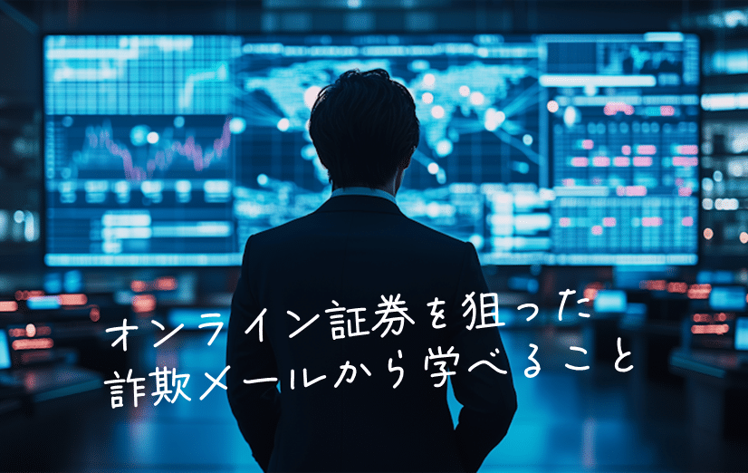 証券会社を騙ったフィッシング詐欺メールに注意！最新の事例から学ぶべき教訓