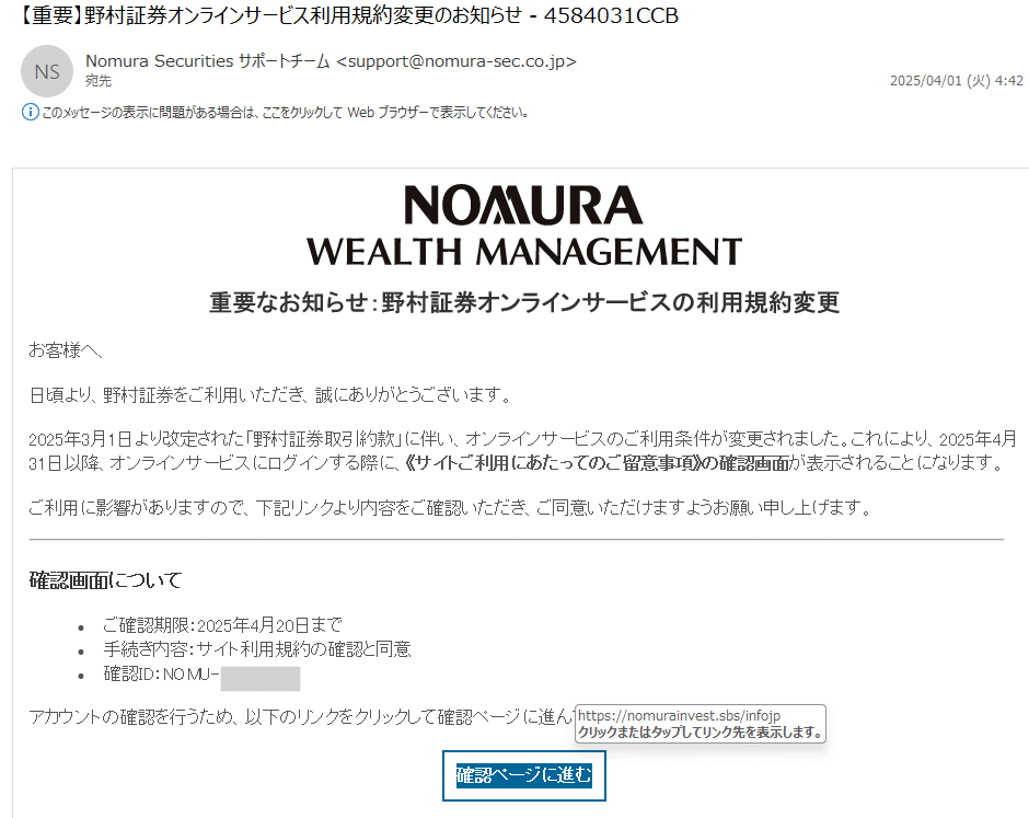 - 訓練のトリセツ(Kunren+) 野村證券を騙った詐欺メールの例
