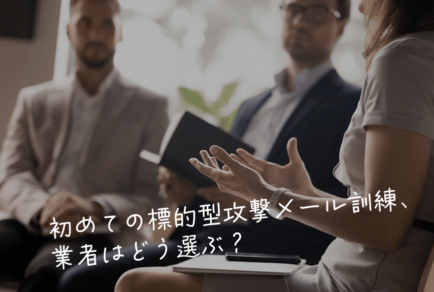 はじめての標的型攻撃メール訓練、業者はどう選ぶ？