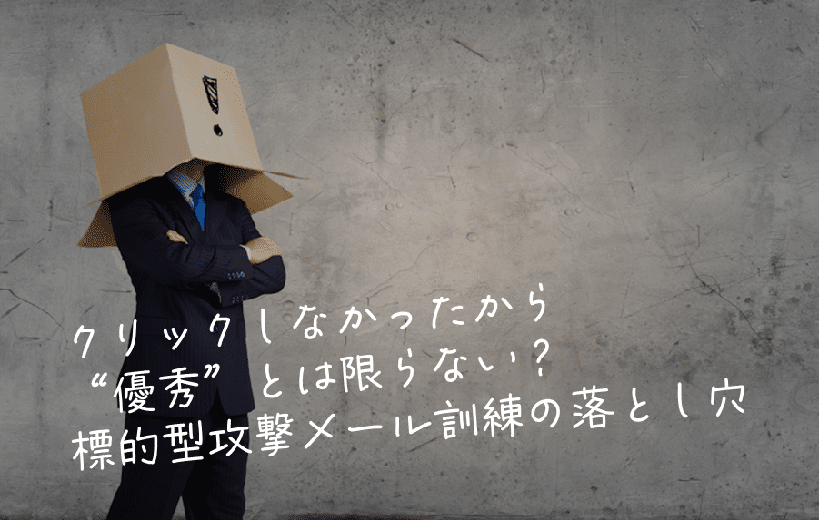 クリックしなかったから“優秀”とは限らない？標的型攻撃メール訓練の落とし穴