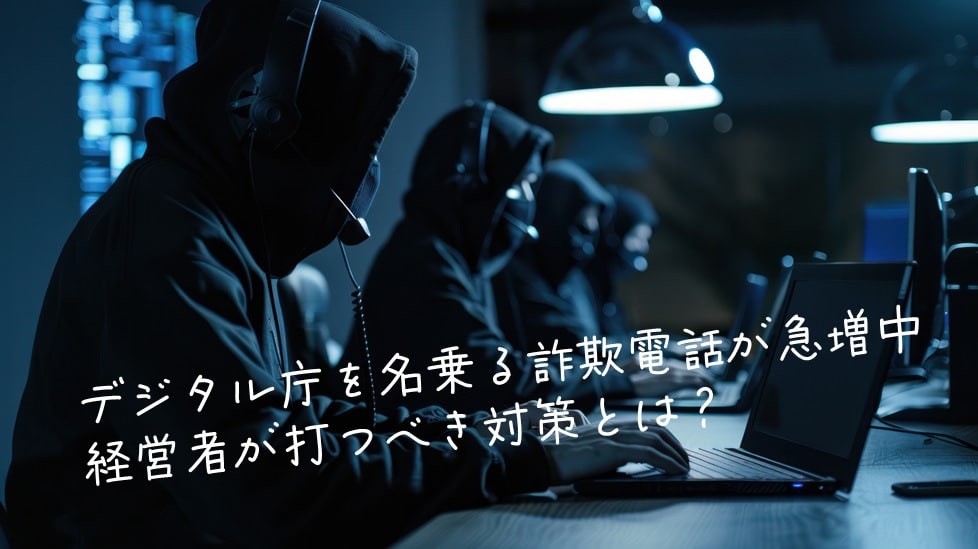☎ デジタル庁を名乗る詐欺電話が急増中