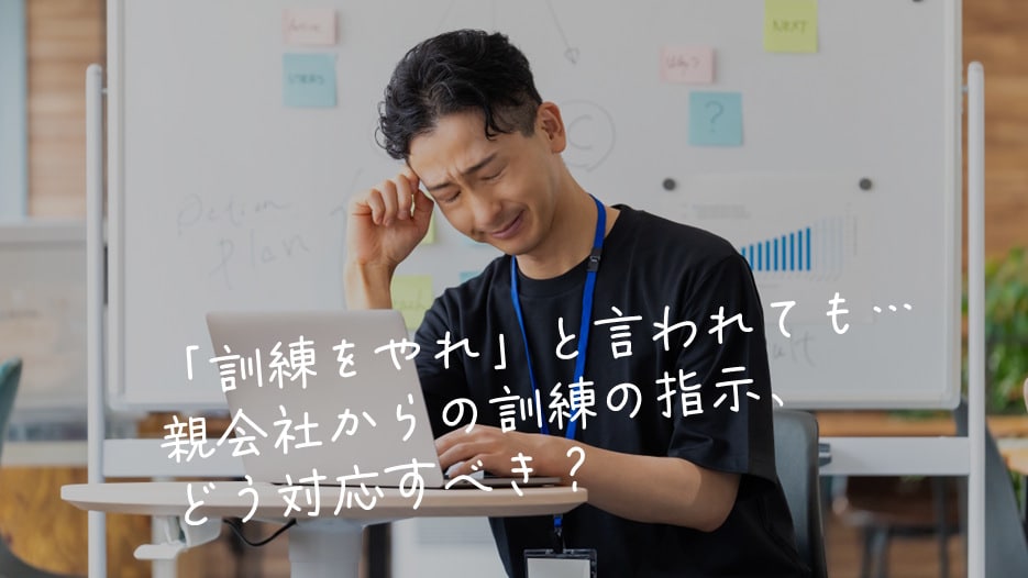 「訓練をやれ」と言われても…