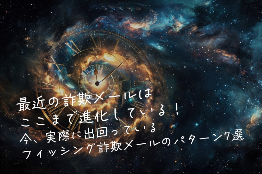 💡最近の詐欺メールはここまで進化している！