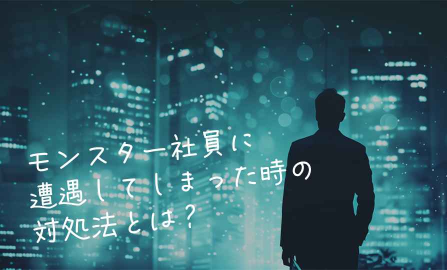 - 訓練のトリセツ(Kunren+) モンスター社員に遭遇してしまった時の対処法とは?