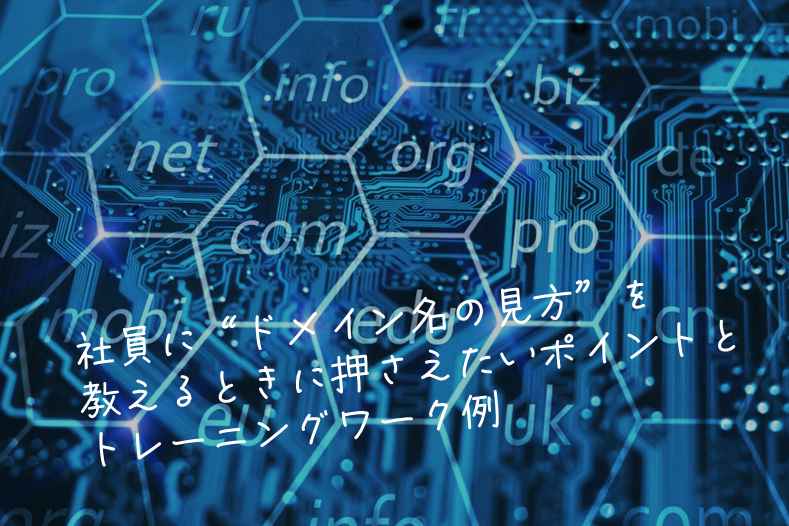 - 訓練のトリセツ(Kunren+) 社員に“ドメイン名の見方”を教えるときに押さえたいポイントとトレーニングワーク例