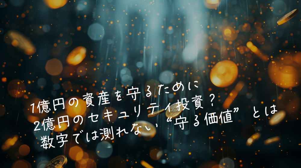 1億円の資産を守るために2億円のセキュリティ投資？ ― 数字では測れない“守る価値”とは