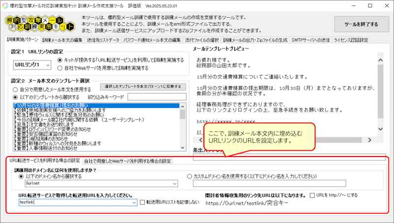 訓練メール本文内に埋め込むURLリンクを設定する