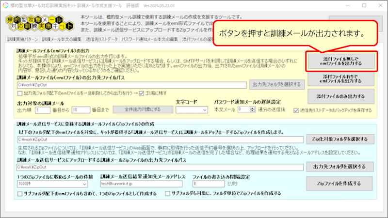 訓練メール（.emlファイル）の出力