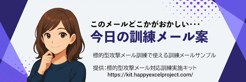このメールどこかがおかしい･･･今日の訓練メール案