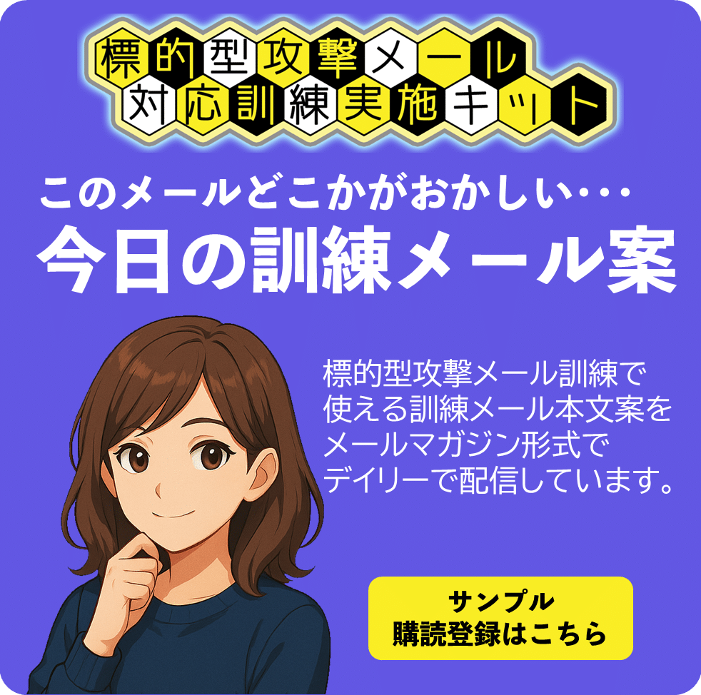 標的型攻撃メール対応訓練実施キット