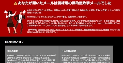 ClickFixを模した標的型攻撃メール訓練の種明かしページ