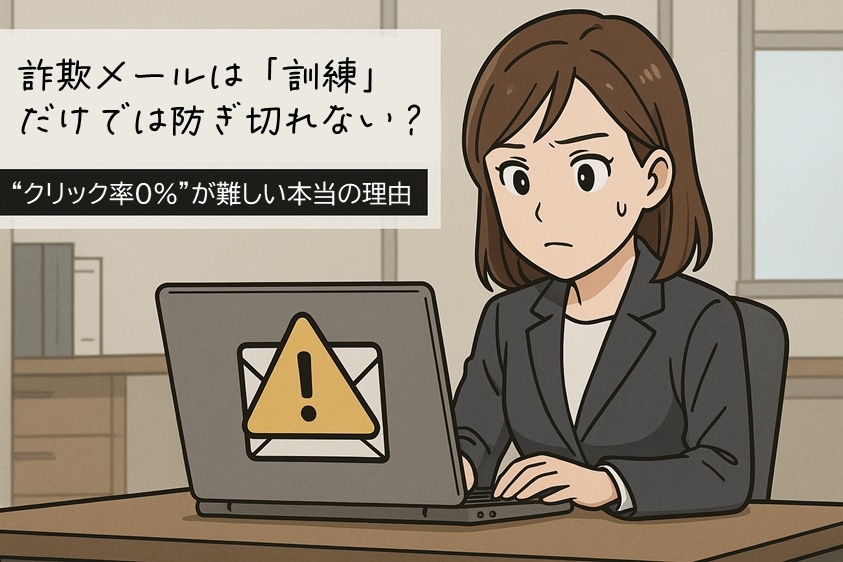 詐欺メールは「訓練」だけでは防ぎ切れない？“0％クリック”が難しい本当の理由