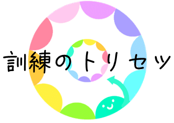 訓練のトリセツ