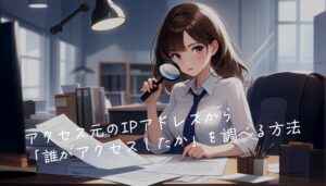 アクセス元のIPアドレスから「誰がアクセスしたか」を調べる方法