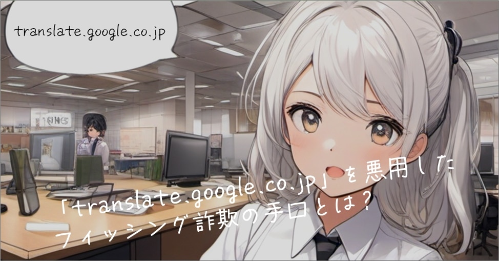 「translate.google.co.jp」を悪用したフィッシング詐欺の手口とは?