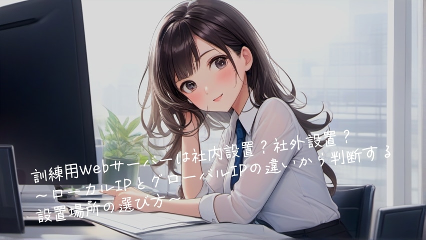 訓練用Webサーバーは社内設置？社外設置？～ローカルIPとグローバルIPの違いから判断する設置場所の選び方～