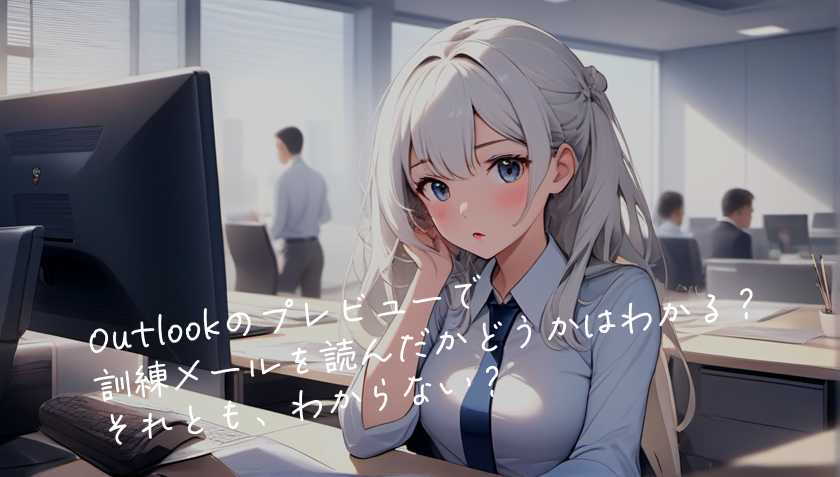 Outlookのプレビューで訓練メールを読んだかどうかはわかる?それとも、わからない?