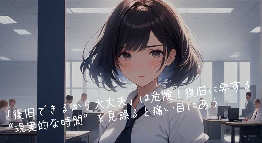 「復旧できるから大丈夫」は危険！－復旧に要する“現実的な時間”を見誤ると痛い目にあう