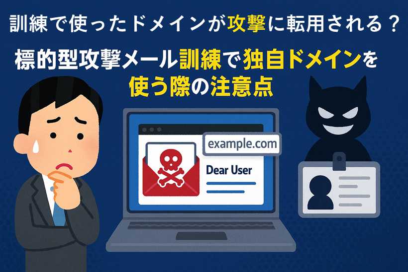 訓練で使ったドメインが狙われる!?-独自ドメイン利用時の注意点と設定ガイド