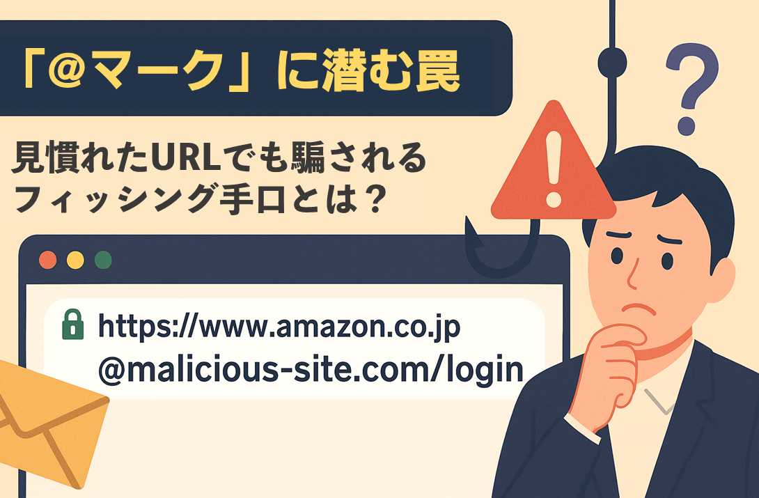 「@マーク」に潜む罠 — 見慣れたURLでも騙されるフィッシング手口とは？