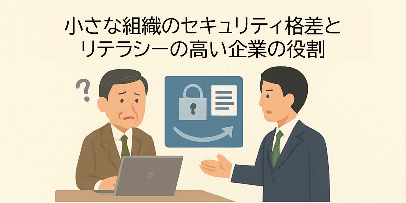 小さな組織のセキュリティ格差と リテラシーの高い企業の役割