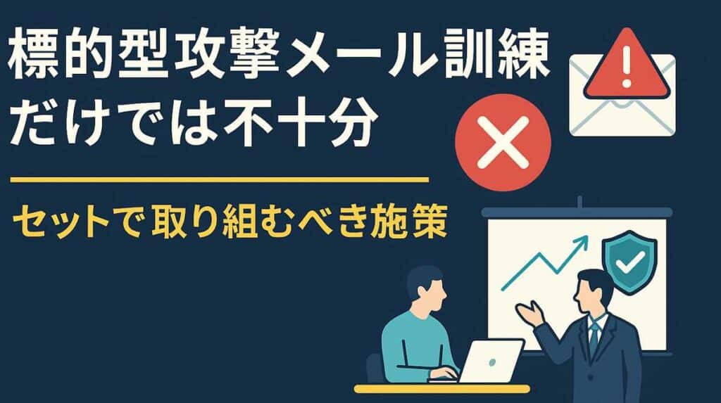 標的型攻撃メール訓練だけでは不十分 ― 効果を得るために理解すべき「セットで取り組む施策」