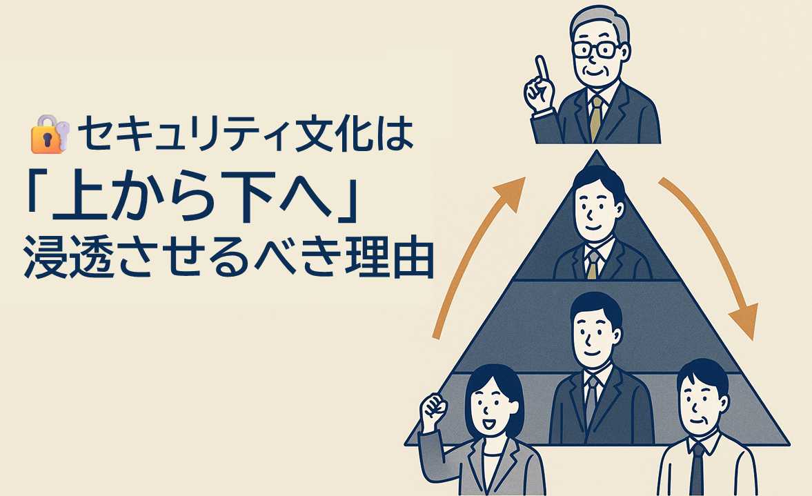 セキュリティ文化の浸透は“上から下へ”ー”下から上”では上手くいかない理由