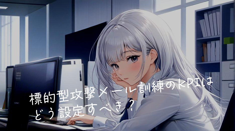 標的型攻撃メール訓練のKPIはどう設定すべき？