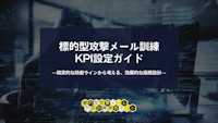 標的型攻撃メール訓練KPI設定ガイド